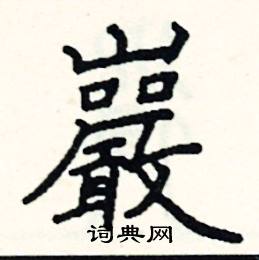 岩硬笔书法字典