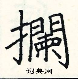拦硬笔书法字典