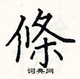 条楷书硬笔书法字典