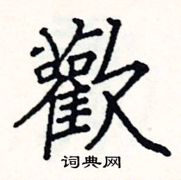 欢硬笔书法字典