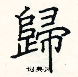 归硬笔书法字典