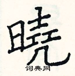 晓硬笔书法字典