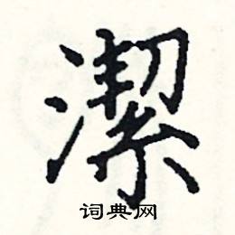 洁硬笔书法字典