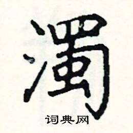 阎锐敏硬笔楷书书法字典 ,阎锐敏钢笔字帖(共 3298 个) 浊硬笔书法