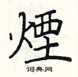 烟硬笔书法字典