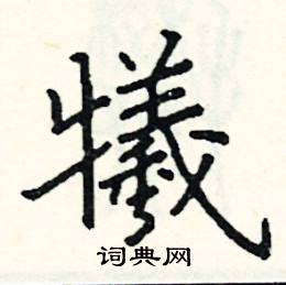 牺隶书硬笔书法字典