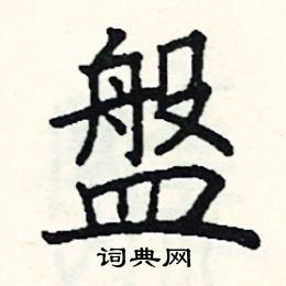 盘楷书硬笔书法字典