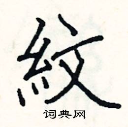 阎锐敏硬笔楷书书法字典,阎锐敏钢笔字帖(共 3298 个)纹硬笔书法