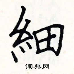 细硬笔书法字典