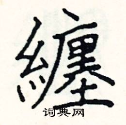 缠楷书硬笔书法字典