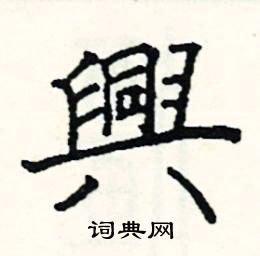 硬笔书法字典 兴硬笔书法>兴楷书怎么写好看 兴楷书书法写法 兴硬笔