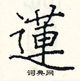 莲硬笔书法字典