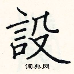 设楷书硬笔书法字典