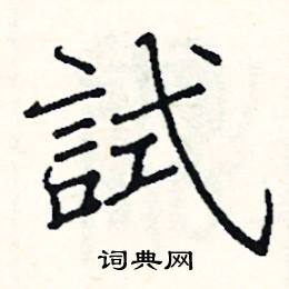 试硬笔书法字典
