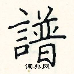 谱楷书硬笔书法字典