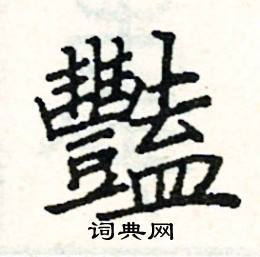 艳硬笔书法字典