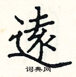 远楷书硬笔书法字典