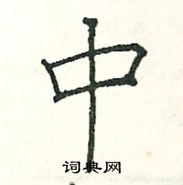 中楷书硬笔书法字典
