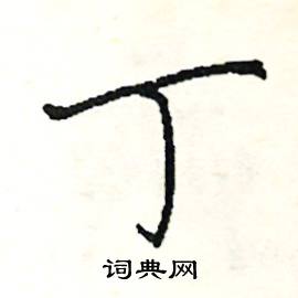 阎锐敏写的硬笔楷书丁