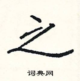 之楷书硬笔书法字典