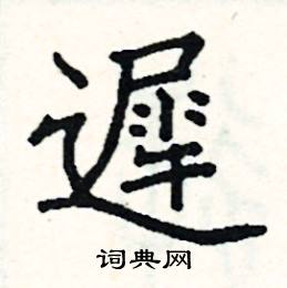 迟楷书硬笔书法字典