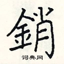 销硬笔书法字典