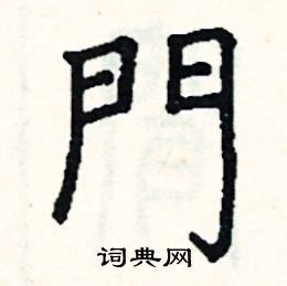 门硬笔书法字典