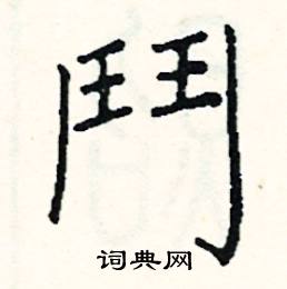 斗硬笔书法字典