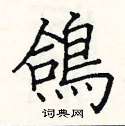 鸽硬笔书法字典