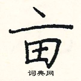 亩硬笔书法字典