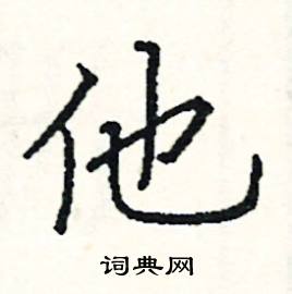 他硬笔书法字典