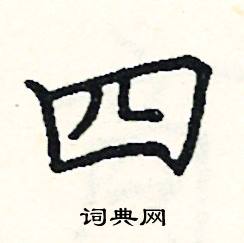 四硬笔书法字典