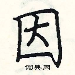 因硬笔书法字典