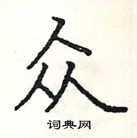 阎锐敏写的硬笔楷书众
