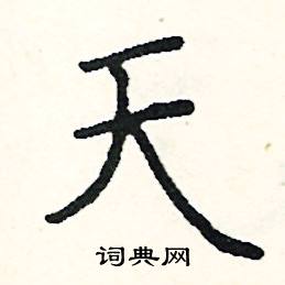 天硬笔书法字典