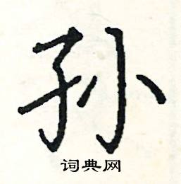 孙硬笔书法字典