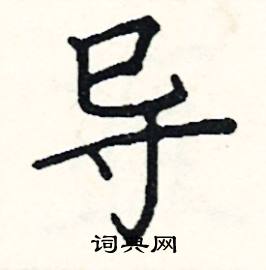 导楷书硬笔书法字典