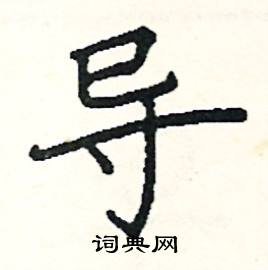 导楷书硬笔书法字典