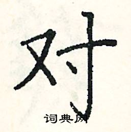 对硬笔书法字典