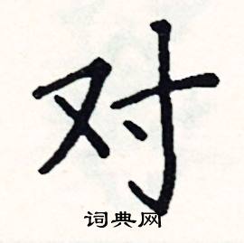 对硬笔书法字典