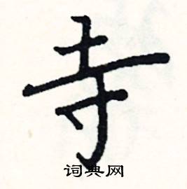 寺楷书硬笔书法字典