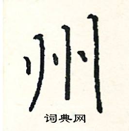 州怎么写好看_州硬笔书法_州钢笔字帖_词典网