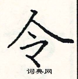 令硬笔书法字典