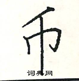 币硬笔书法字典