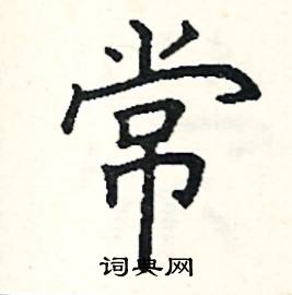 常硬笔书法字典