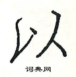 以硬笔书法字典