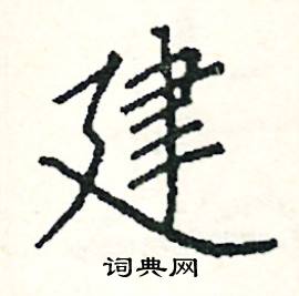 建楷书硬笔书法字典