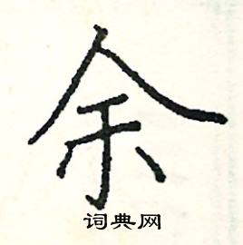 余硬笔书法字典