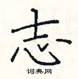 志楷书硬笔书法字典