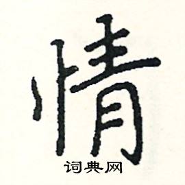 情楷书硬笔书法字典